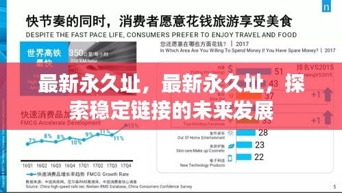 探索稳定链接的未来，最新永久址深度解析