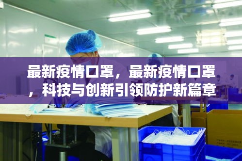 科技与创新引领防护新篇章，最新疫情口罩综述