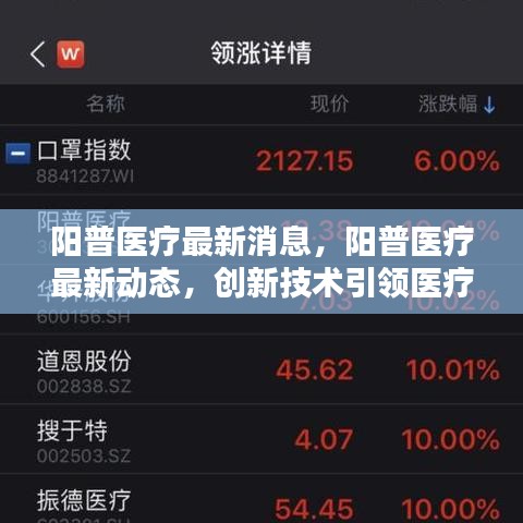 阳普医疗创新技术引领，最新动态刷新医疗领域高度