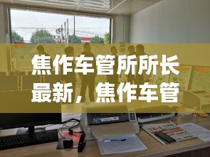 焦作车管所所长最新动态，深化改革以提升服务质量
