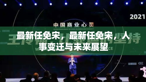 最新任免宋，人事变迁及未来展望
