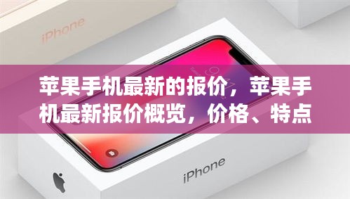 苹果手机最新报价概览及市场趋势深度解析
