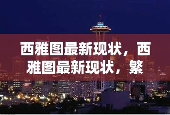 西雅图，繁荣创新与环境共融的城市最新现状