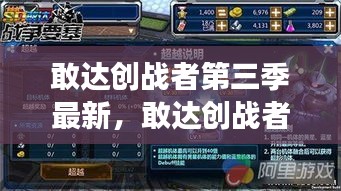 敢达创战者第三季全新篇章，热血激战，机械梦想的延续