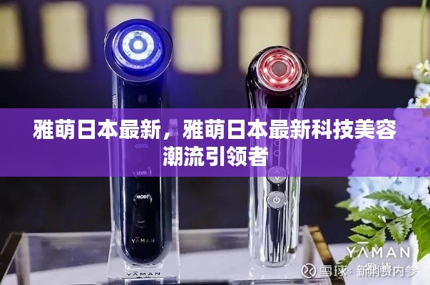 雅萌日本最新科技引领美容潮流