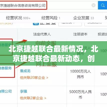 北京捷越联合，最新动态与创新发展的前沿引领者