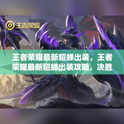 王者荣耀最新貂蝉出装攻略，决胜千里，魅力与实力之完美融合