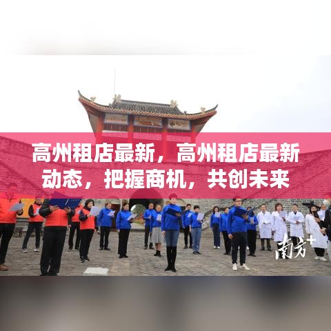 高州租店最新动态，共创未来商机，把握市场机遇