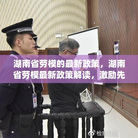 湖南省劳模最新政策解读，激励先进，助推社会发展