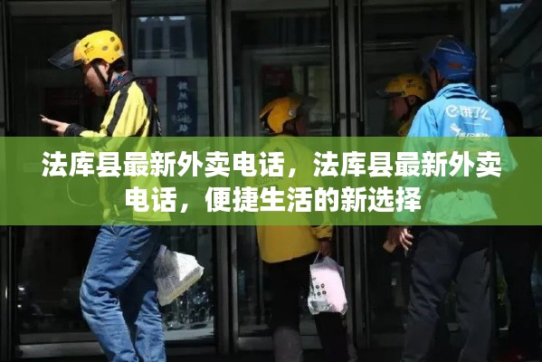 法库县最新外卖电话，便捷生活的新选择