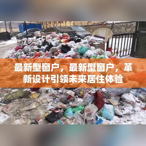 革新设计引领未来居住体验，最新型窗户重磅发布