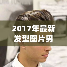 2017男士发型灵感大全，最新潮流发型与趋势图片展示