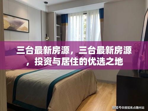 三台最新房源，优选投资与居住胜地