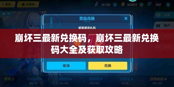 崩坏三最新兑换码大全，获取攻略与兑换码汇总