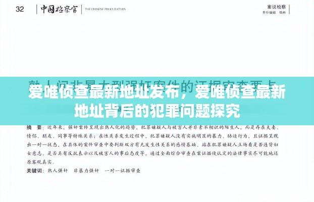 爱唯侦查最新地址发布及其背后的犯罪问题深度探究