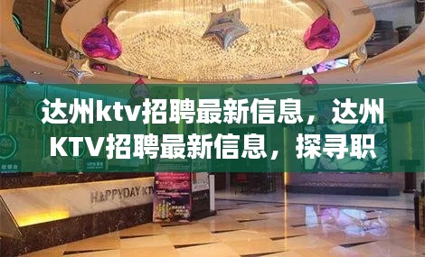 达州KTV最新招聘信息，探寻职场新机遇，引领娱乐业人才潮流