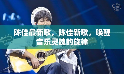 陈佳新歌唤醒音乐灵魂的旋律，引领潮流之音！