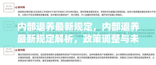 内部退养最新规定解析及未来展望