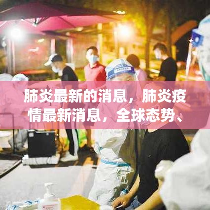 全球肺炎疫情最新动态，全球态势、应对策略与未来展望