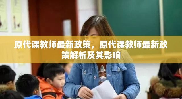 原代课教师最新政策解析及其深远影响