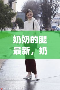 奶奶的腿，时代变迁的见证与生活活力的象征