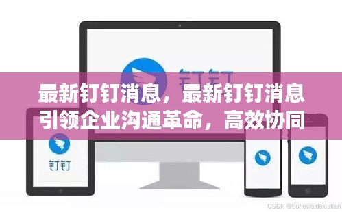 钉钉引领企业沟通革命，高效协同的新时代之选