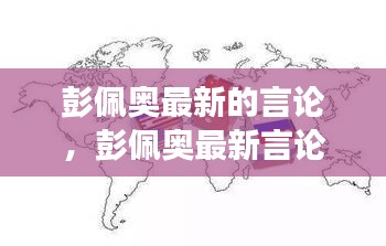 彭佩奥最新言论，国际舞台上的新动向与深层影响分析