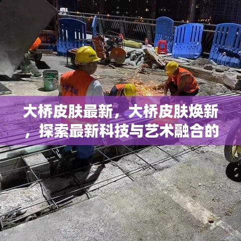 大桥皮肤焕新，探索科技与艺术融合的魅力