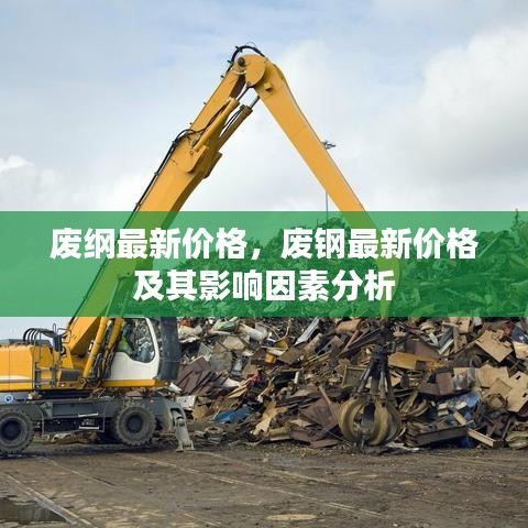 废钢最新价格及分析，影响因素深度解读