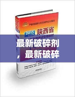 革新矿业与材料处理行业的核心力量，最新破碎剂技术揭秘