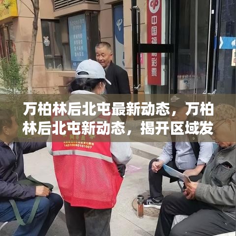 万柏林后北屯最新动态揭秘，区域发展新面貌亮相！