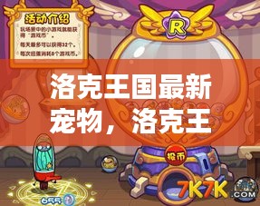 洛克王国最新宠物神秘生物引领时代潮流风潮