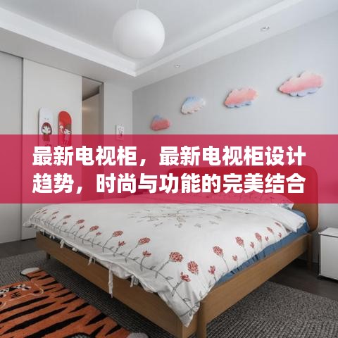 最新电视柜设计趋势，时尚与功能的完美融合