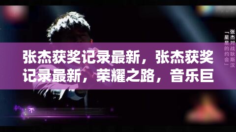 张杰辉煌音乐之路，最新获奖记录与荣耀之路的巨匠风采