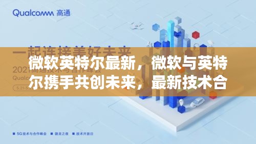 微软与英特尔携手引领技术革新，共创行业新篇章