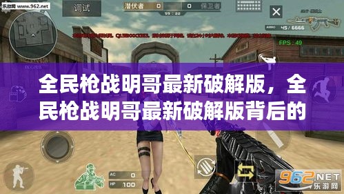 全民枪战明哥最新破解版及其背后的犯罪问题探讨