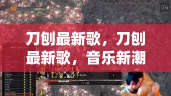 刀刨最新歌曲，音乐新潮的涌现与挑战
