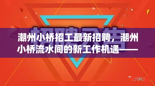 潮州小桥流水间的新工作机遇，最新招聘讯息全解析