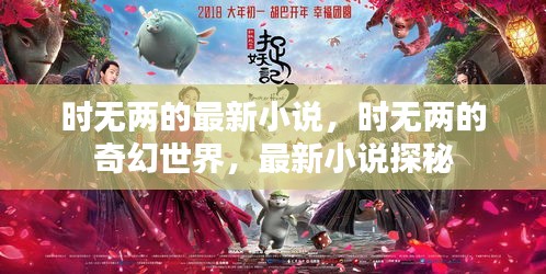 时无两奇幻世界，最新小说探秘之旅