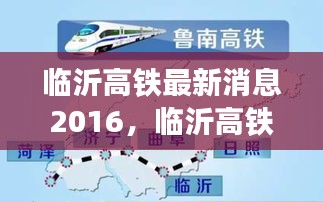 临沂高铁最新进展，2016年更新，影响与展望
