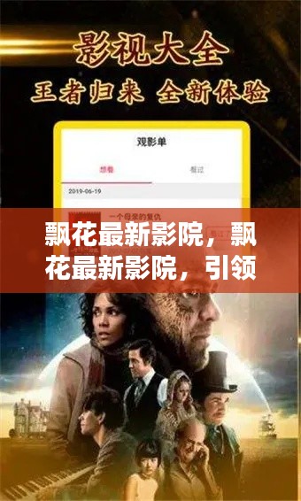 飘花最新影院，引领观影新风尚的沉浸式体验殿堂