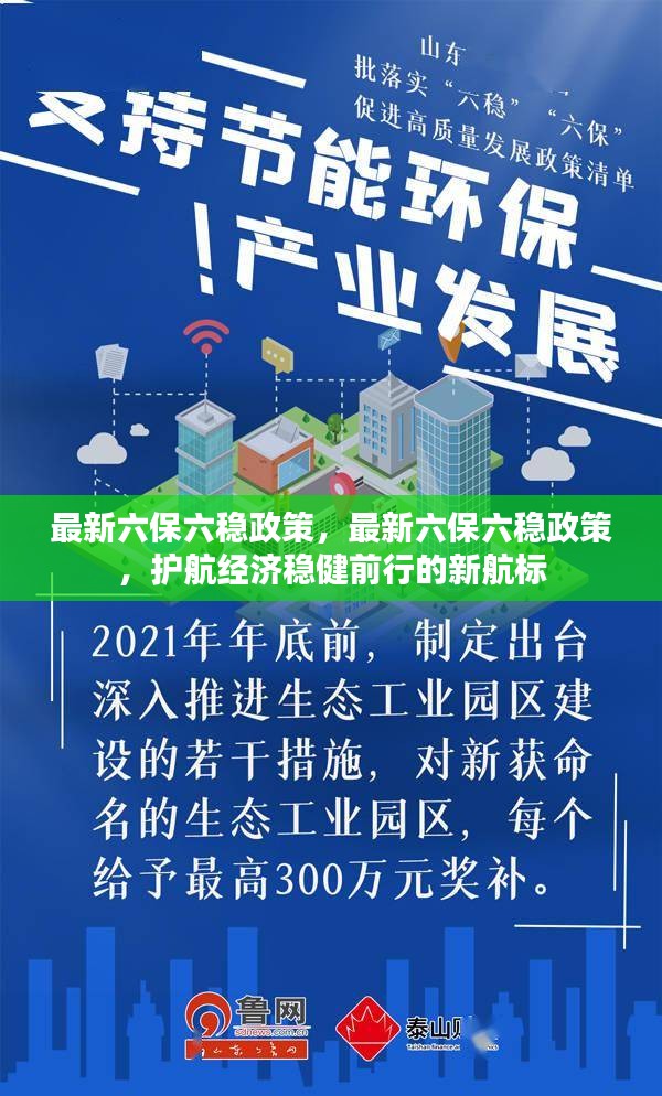 最新六保六稳政策，护航经济稳健前行的新航标