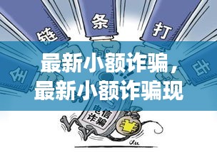 最新小额诈骗现象深度解析与防范建议