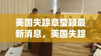 美国失踪章莹颖案最新进展，悬案揭秘与正义追寻之路