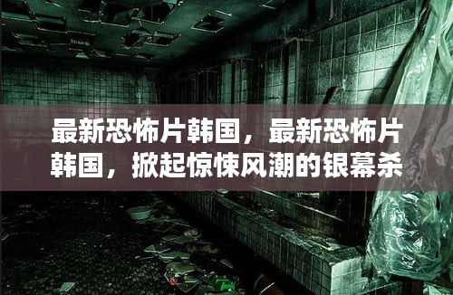 韩国最新恐怖片掀起惊悚风潮，银幕杀手肆虐荧屏