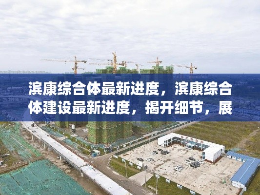 滨康综合体建设最新进度揭秘，细节展现未来蓝图，展现综合体发展新面貌！