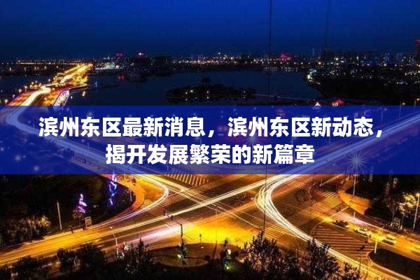滨州东区新篇章，发展繁荣的最新动态与消息揭秘