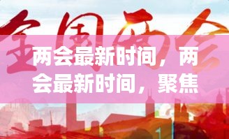 两会最新动态，共谋国家发展未来蓝图