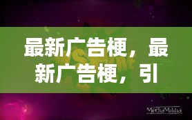 最新广告梗引爆潮流，创意火花闪耀全场
