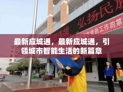 最新应城通，引领城市智能生活新时代的先锋平台